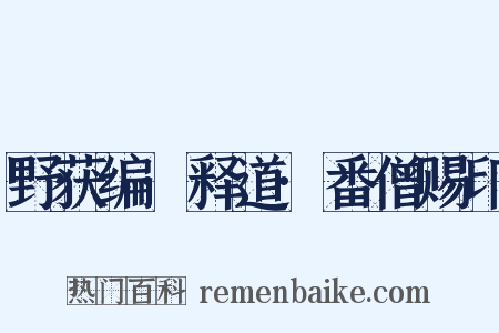 野获编·释道·番僧赐印是什么意思的图片